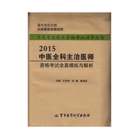 2015中医全科主治医师资格考试全真模拟与解析