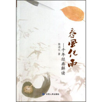 春风化雨：千年经典解读