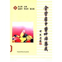 食管癌中医研治集成