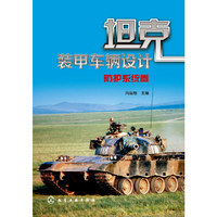 坦克装甲车辆设计--防护系统卷