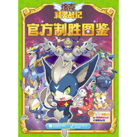 洛克精灵战记官方制胜图鉴