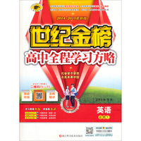 世纪金榜·高中全程学习方略：英语（必修1 LGZWM 2014-2015最新版）