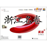 浙江名卷：英语（五年级上 P 全新改版）