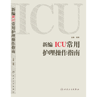 新编ICU常用护理操作指南