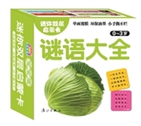 迷你双层启蒙卡·谜语大全