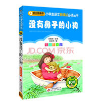 没有鼻子的小狗 彩图注音版 小学生语文 丛书