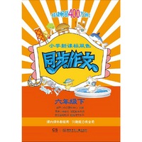 小学新课标双色同步作文：六年级下