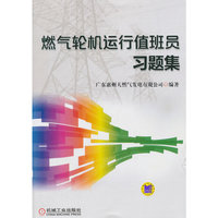 燃气轮机运行值班员习题集