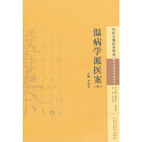 温病学派医案-(四)
