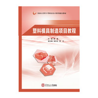 塑料模具制造项目教程