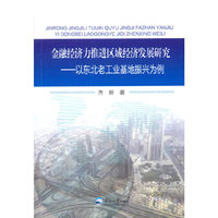 金融经济力推进区域经济发展研究-以东北老工业基地振兴为例