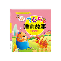 生活卷-0-3岁宝宝365夜睡前故事