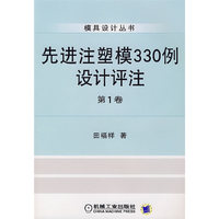 先进注塑模330例设计评注：第1卷