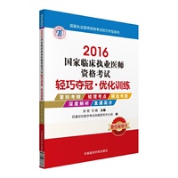 2016-国家临床执业医师资格考试轻巧夺冠.优化训练