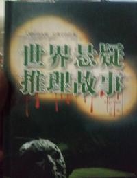 世界悬疑推理故事