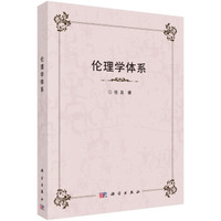 伦理学体系