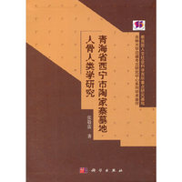 青海省西宁市陶家寨墓地人骨人类学研究