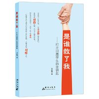 是谁救了我-打开问题学生的金钥匙