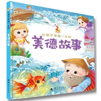 让孩子受益一生的美德故事