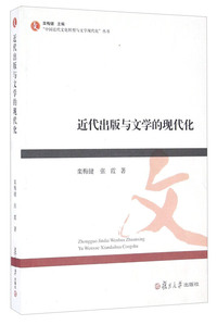 近代出版与文学的现代化