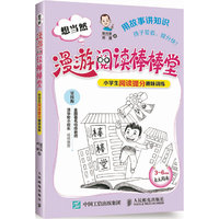 想当然漫游阅读棒棒堂-涉这生阅读提分趣味训练-3-6年级自主阅读