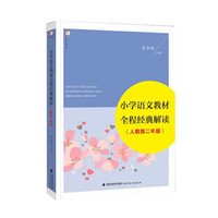 小学语文教材全程经典解读（二年级 人教版）