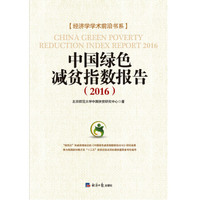 绿色减贫指数研究报告（2016）