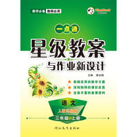 16秋季一点通星级教案与作业新设计·语文·人教实验版·三年级上册