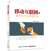 移动互联网+：新常态下的商业机会