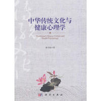 中华传统文化与健康心理学