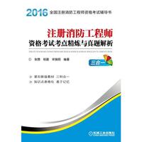 2016注册消防工程师资格考试考点精炼与真题解析 三合一