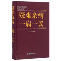 疑难杂病一病一议