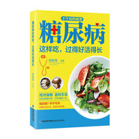 糖尿病这样吃.过得好活得长-不生病的秘密