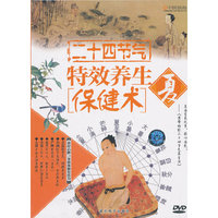 二十四节气特效养生保健术：夏（DVD）