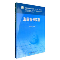 地籍管理实务(附光盘)/普通高等教育农业部“十二五”规划教材