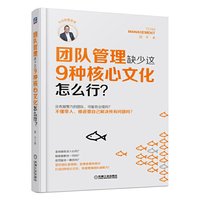 团队管理缺少这9种核心文化怎么行？