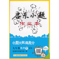 2018春启东系列·启东小题 九年级物理(下)HK 沪科版