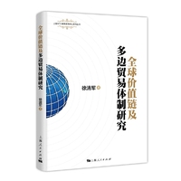 全球价值链及多边贸易体制研究