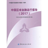 中国区域金融运行报告(2017)