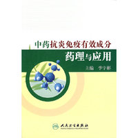 中药抗炎免疫有效成份药理与应用