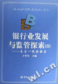 银行业发展与监管探索(Ⅱ)-来自一线的报告