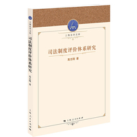 司法制度评价体系研究