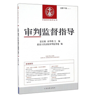 中国审判指导丛书 审判监督指导2015年.第1辑:总第51辑