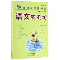 语文新天地（八年级上册 最新版）/新课标主题阅读