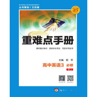 重难点手册 高中英语3 必修 RJ （第4版）