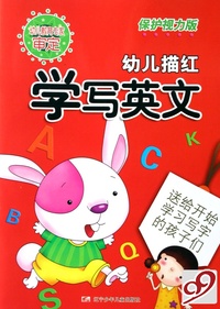 学写英文(保护视力版)/幼儿描红