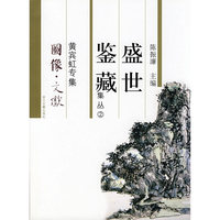 盛世鉴藏-黄宾虹专辑