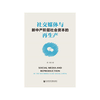 社交媒体与新中产阶层社会资本的再生产