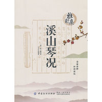 雅玩集：溪山琴况