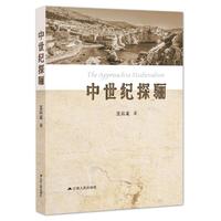 中世纪探骊